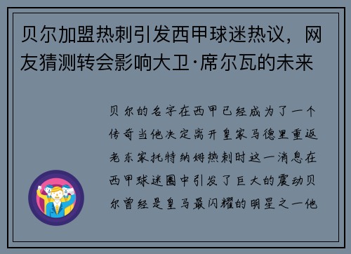 贝尔加盟热刺引发西甲球迷热议，网友猜测转会影响大卫·席尔瓦的未来