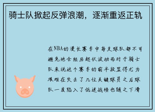 骑士队掀起反弹浪潮，逐渐重返正轨
